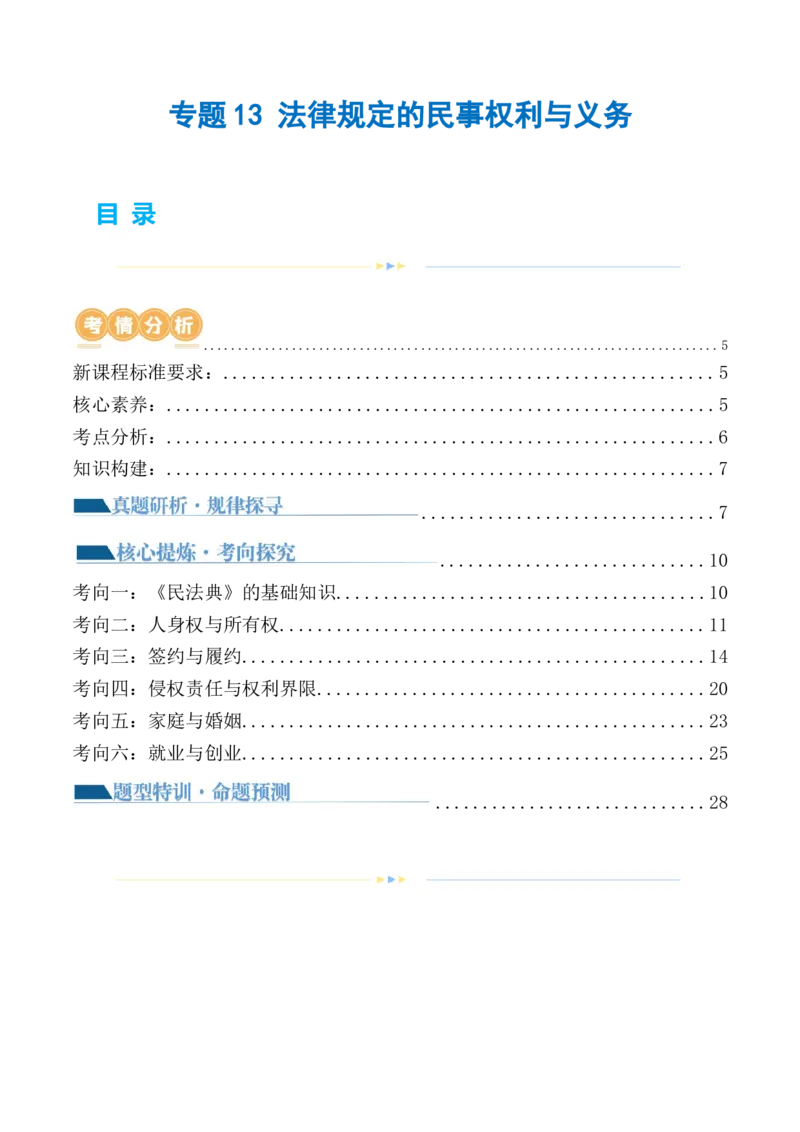 专题13法律规定的民事权利与义务（讲义）（原卷版）_8.2025政治总复习_2024年新高考资料_2.2024二轮复习_2024年高考政治二轮复习讲练测（新教材新高考）
