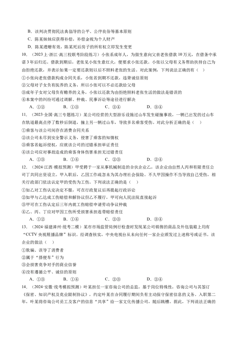 专题13法律规定的民事权利与义务（讲义）（原卷版）_8.2025政治总复习_2024年新高考资料_2.2024二轮复习_2024年高考政治二轮复习讲练测（新教材新高考）