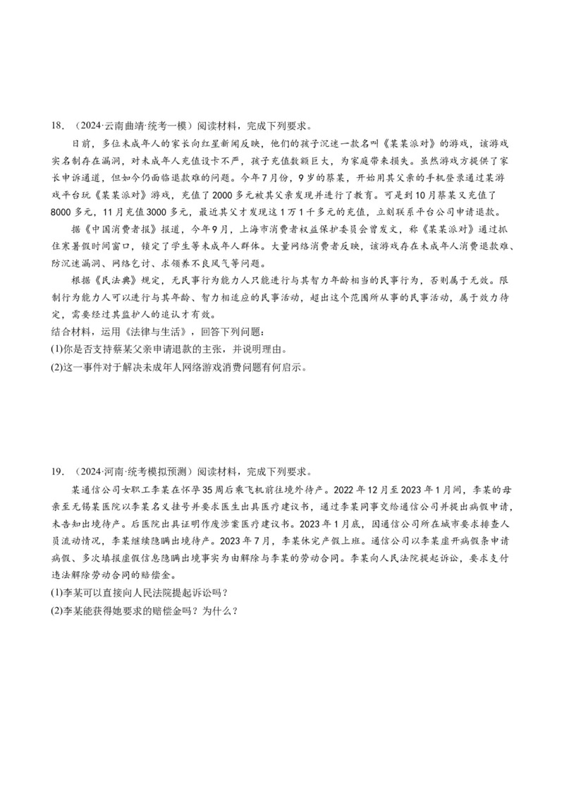 专题13法律规定的民事权利与义务（讲义）（原卷版）_8.2025政治总复习_2024年新高考资料_2.2024二轮复习_2024年高考政治二轮复习讲练测（新教材新高考）