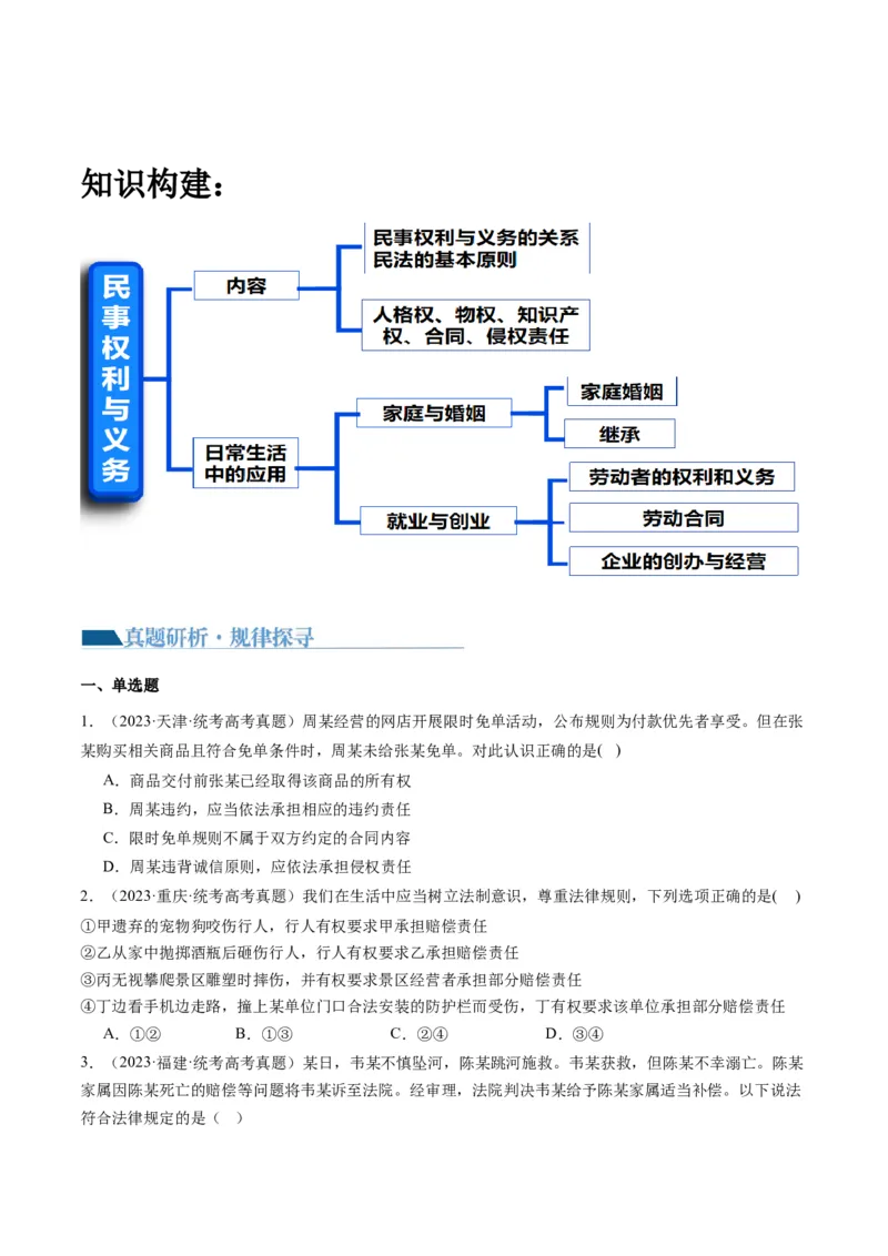 专题13法律规定的民事权利与义务（讲义）（原卷版）_8.2025政治总复习_2024年新高考资料_2.2024二轮复习_2024年高考政治二轮复习讲练测（新教材新高考）