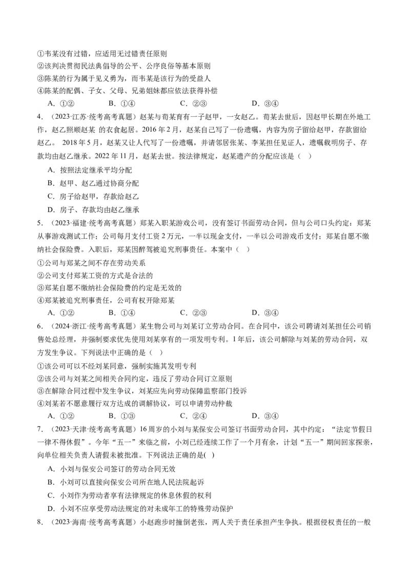 专题13法律规定的民事权利与义务（讲义）（原卷版）_8.2025政治总复习_2024年新高考资料_2.2024二轮复习_2024年高考政治二轮复习讲练测（新教材新高考）