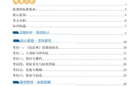 专题13法律规定的民事权利与义务（讲义）（原卷版）_8.2025政治总复习_2024年新高考资料_2.2024二轮复习_2024年高考政治二轮复习讲练测（新教材新高考）