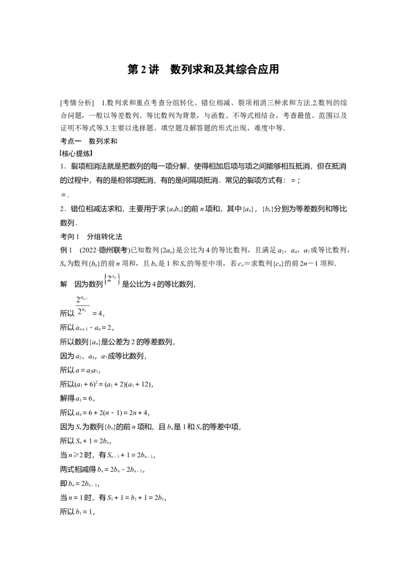 2023年高考数学二轮复习(全国版理)第1部分专题突破专题3第2讲　数列求和及其综合应用_02高考数学_通用版（老高考）复习资料_2023年复习资料_二轮复习
