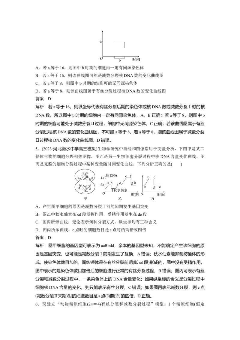 2024年高考生物一轮复习（新人教版）第4单元　第4课时　减数分裂与有丝分裂的比较及观察蝗虫精母细胞减数分裂装片_09高考生物_2024年新高考资料_1.2024一轮复习