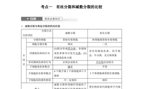 2024年高考生物一轮复习（新人教版）第4单元　第4课时　减数分裂与有丝分裂的比较及观察蝗虫精母细胞减数分裂装片_09高考生物_2024年新高考资料_1.2024一轮复习