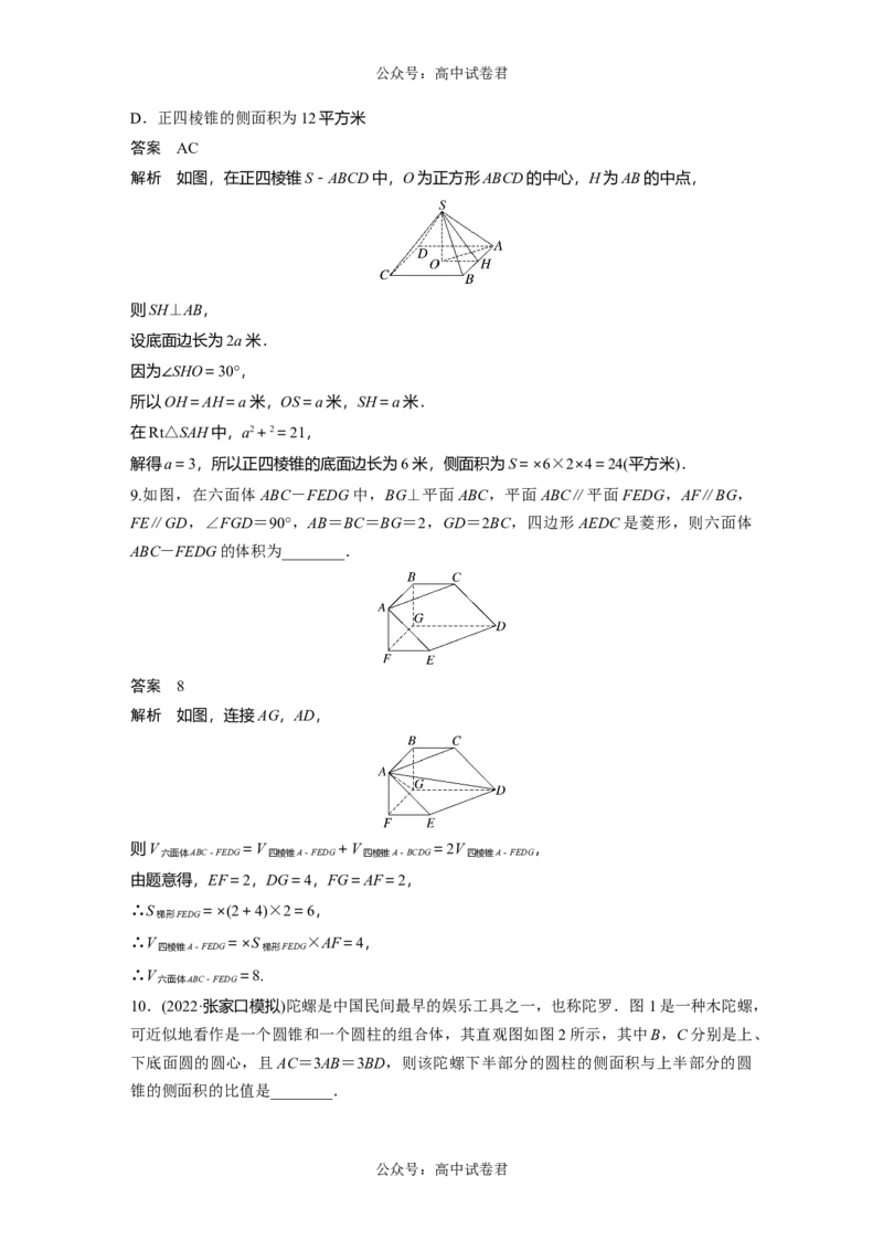 2024年高考数学一轮复习（新高考版）第7章　&sect;7.1　基本立体图形、简单几何体的表面积与体积_02高考数学_新高考复习资料_2024年新高考资料_一轮复习资料