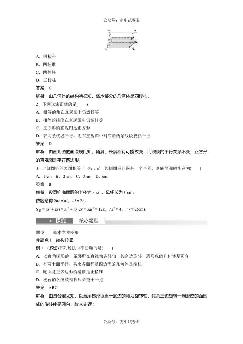 2024年高考数学一轮复习（新高考版）第7章　&sect;7.1　基本立体图形、简单几何体的表面积与体积_02高考数学_新高考复习资料_2024年新高考资料_一轮复习资料