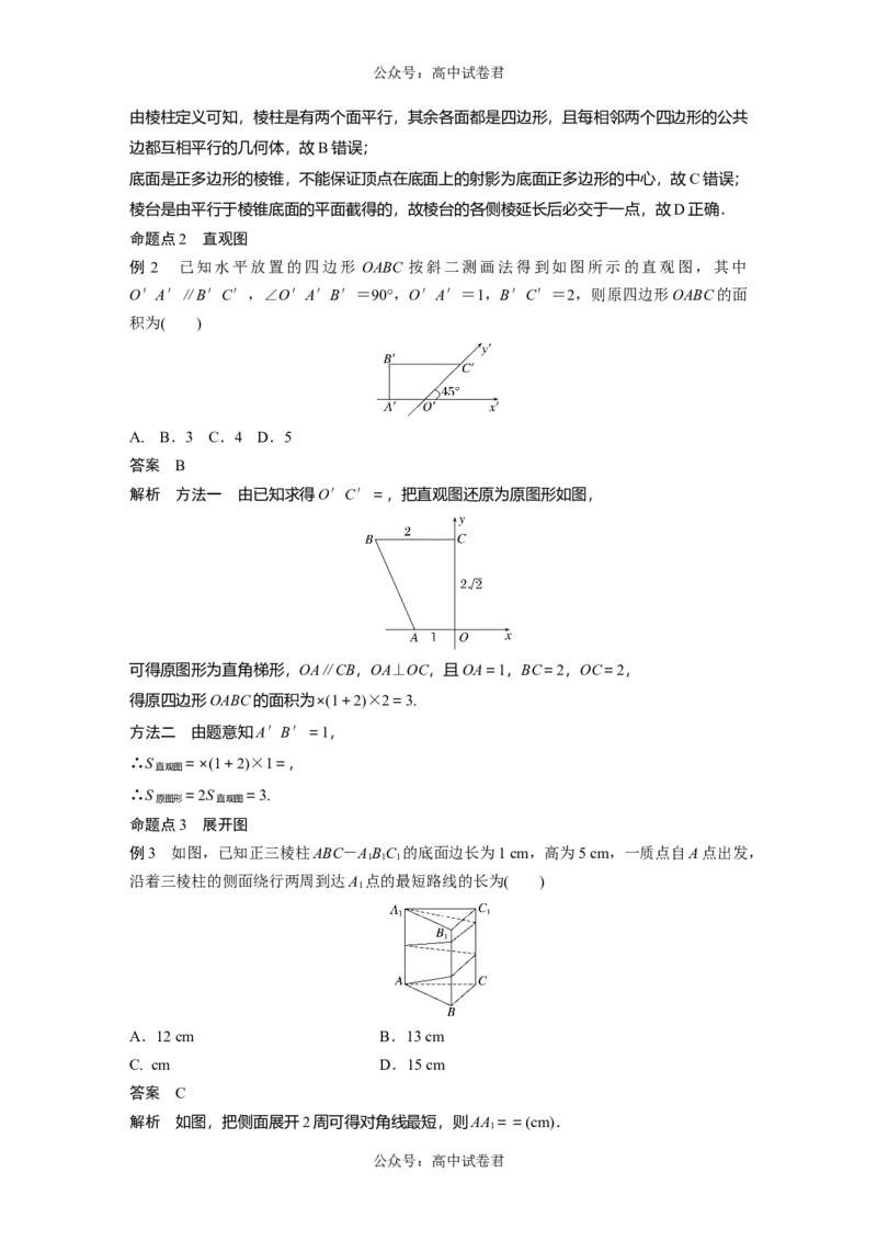 2024年高考数学一轮复习（新高考版）第7章　&sect;7.1　基本立体图形、简单几何体的表面积与体积_02高考数学_新高考复习资料_2024年新高考资料_一轮复习资料