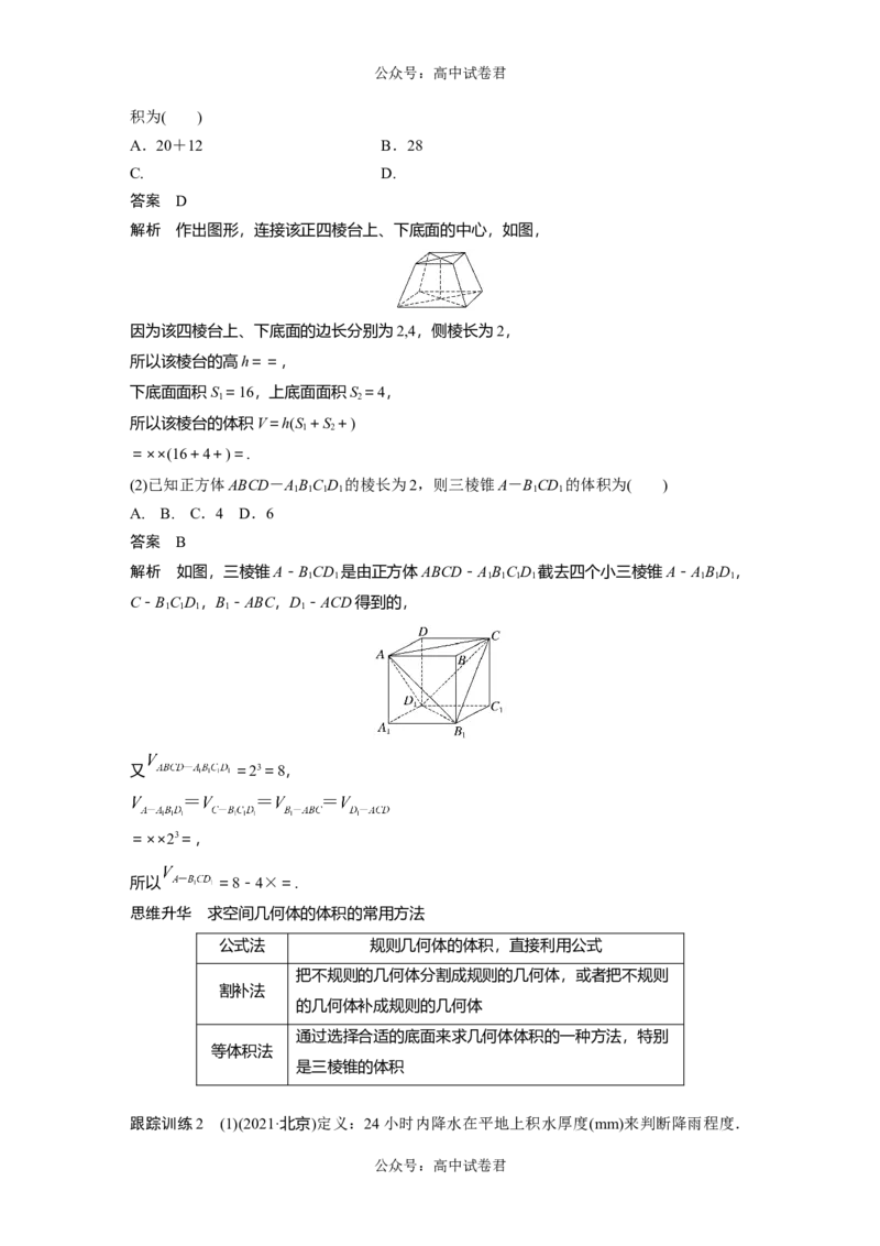 2024年高考数学一轮复习（新高考版）第7章　&sect;7.1　基本立体图形、简单几何体的表面积与体积_02高考数学_新高考复习资料_2024年新高考资料_一轮复习资料