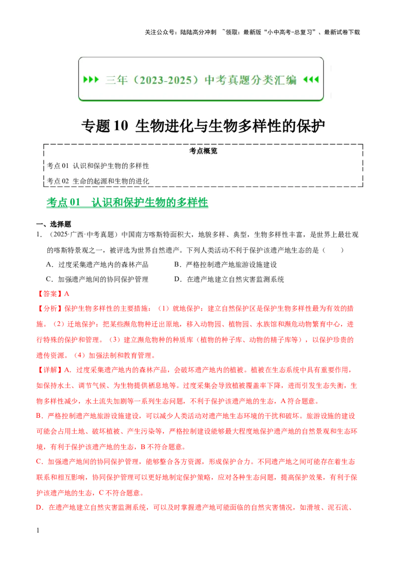 专题10生物进化与生物多样性的保护（全国通用）（解析版）_02中考总复习（2026版更新中）_08-生物-中考总复习_2026年中考复习（更新中）