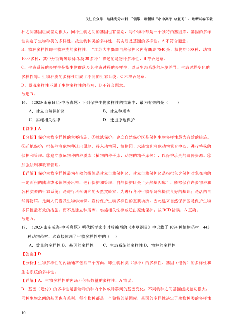 专题10生物进化与生物多样性的保护（全国通用）（解析版）_02中考总复习（2026版更新中）_08-生物-中考总复习_2026年中考复习（更新中）