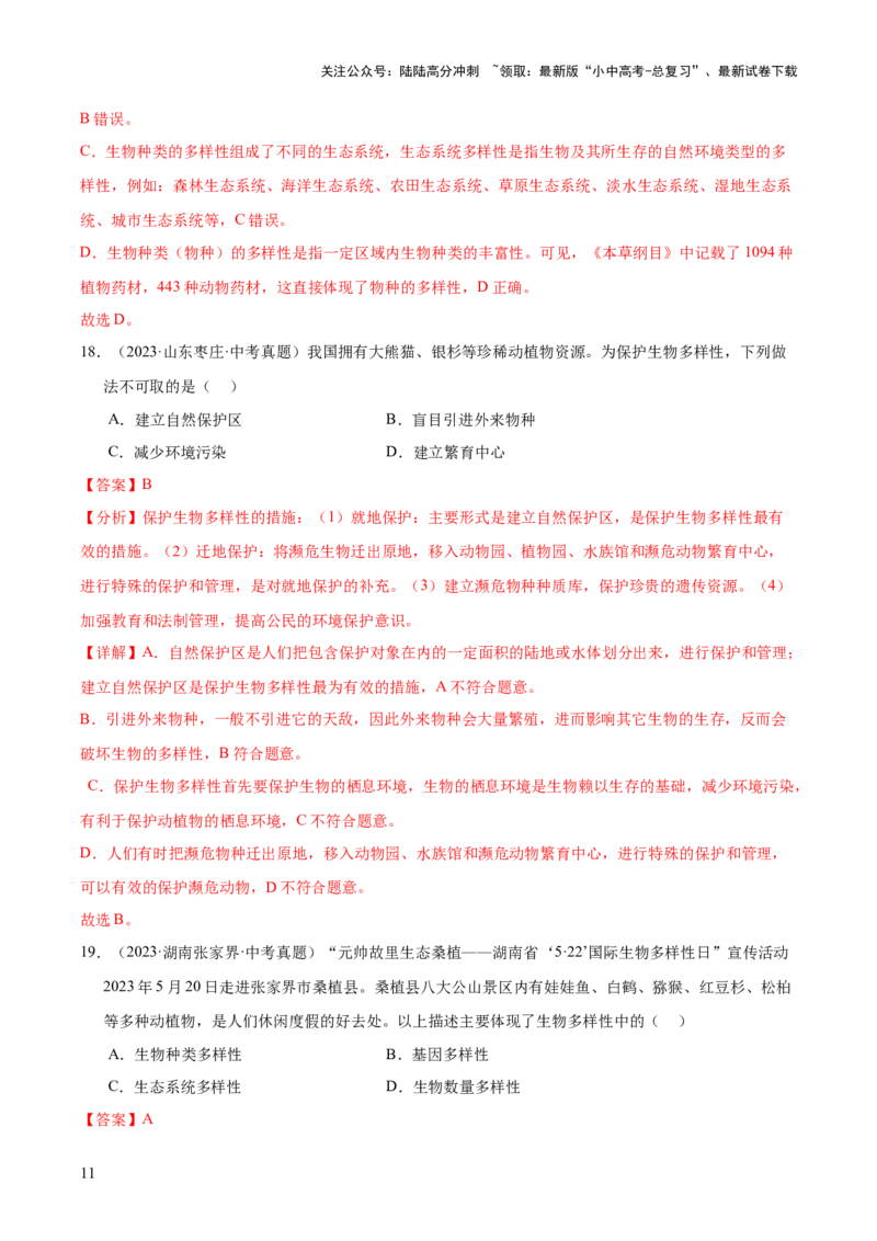 专题10生物进化与生物多样性的保护（全国通用）（解析版）_02中考总复习（2026版更新中）_08-生物-中考总复习_2026年中考复习（更新中）
