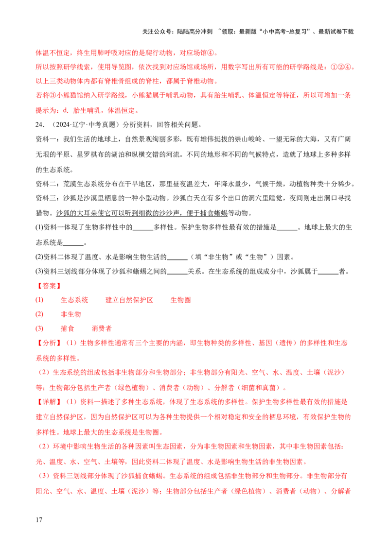 专题10生物进化与生物多样性的保护（全国通用）（解析版）_02中考总复习（2026版更新中）_08-生物-中考总复习_2026年中考复习（更新中）