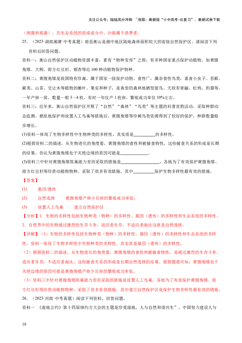 专题10生物进化与生物多样性的保护（全国通用）（解析版）_02中考总复习（2026版更新中）_08-生物-中考总复习_2026年中考复习（更新中）