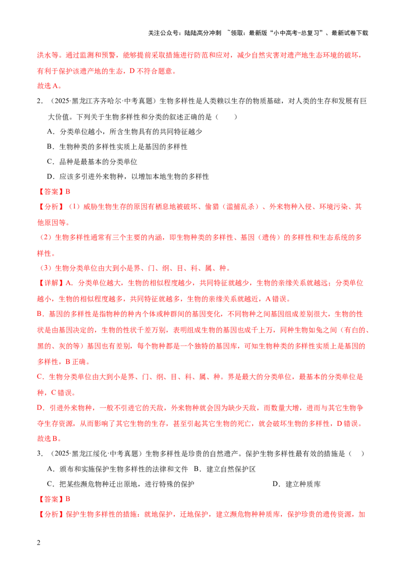 专题10生物进化与生物多样性的保护（全国通用）（解析版）_02中考总复习（2026版更新中）_08-生物-中考总复习_2026年中考复习（更新中）