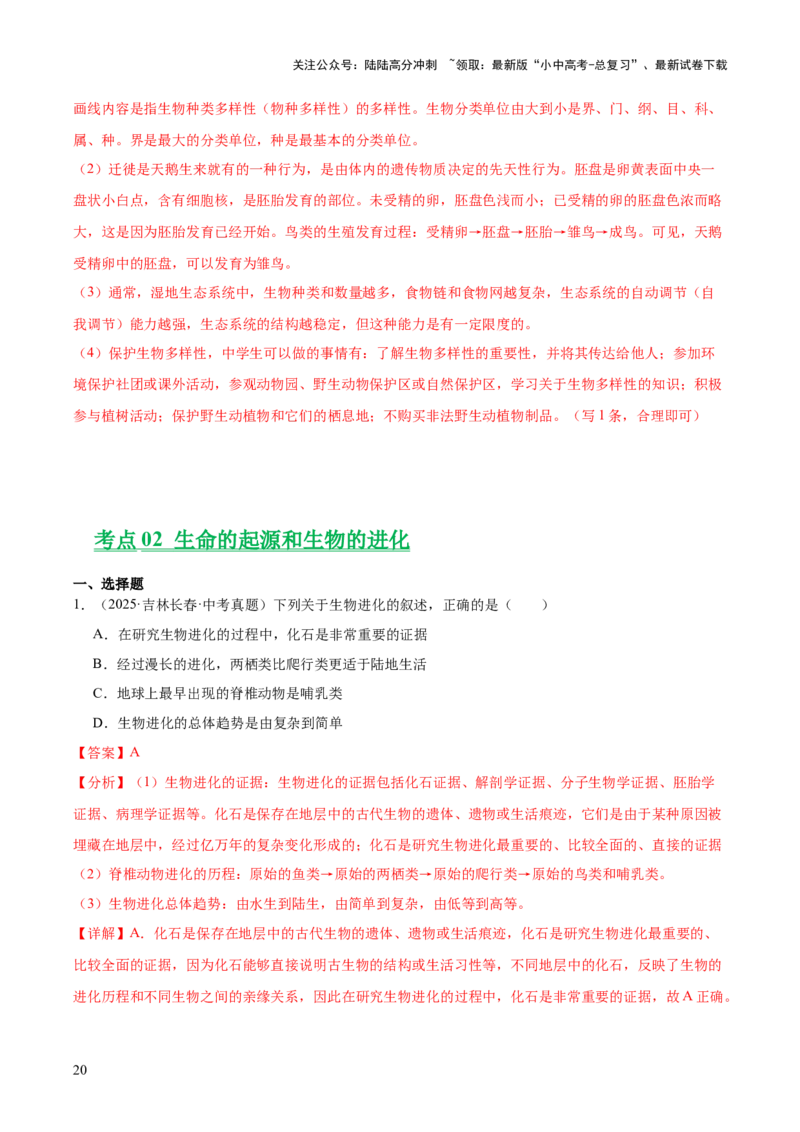 专题10生物进化与生物多样性的保护（全国通用）（解析版）_02中考总复习（2026版更新中）_08-生物-中考总复习_2026年中考复习（更新中）