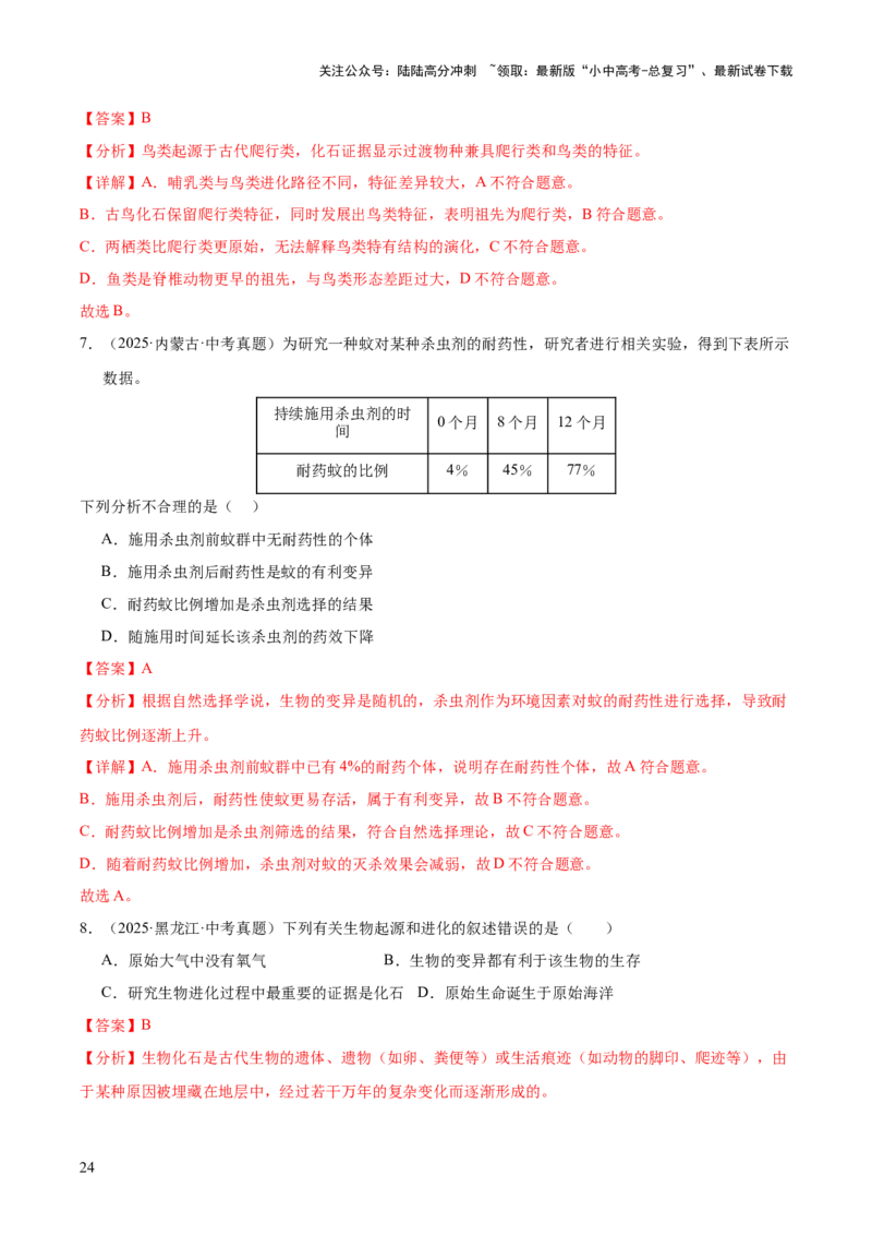专题10生物进化与生物多样性的保护（全国通用）（解析版）_02中考总复习（2026版更新中）_08-生物-中考总复习_2026年中考复习（更新中）