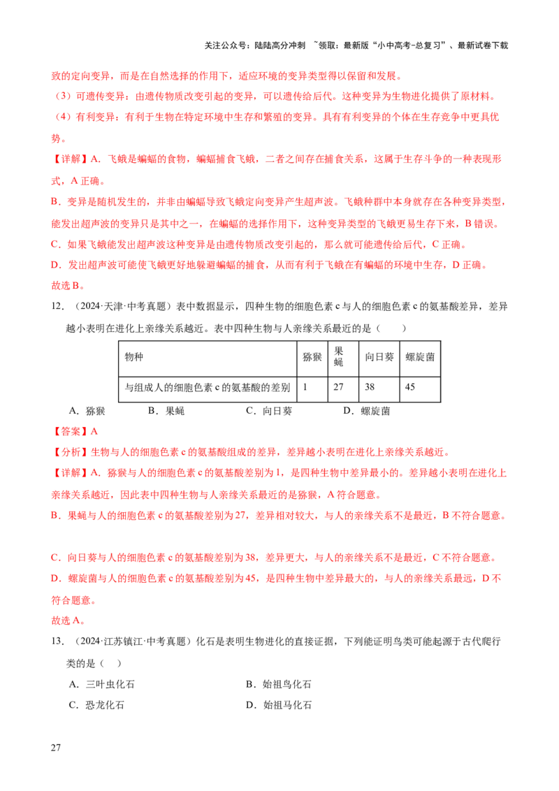 专题10生物进化与生物多样性的保护（全国通用）（解析版）_02中考总复习（2026版更新中）_08-生物-中考总复习_2026年中考复习（更新中）