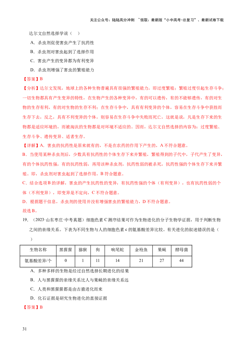 专题10生物进化与生物多样性的保护（全国通用）（解析版）_02中考总复习（2026版更新中）_08-生物-中考总复习_2026年中考复习（更新中）