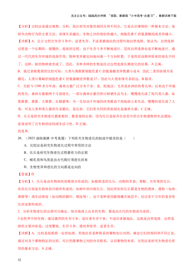 专题10生物进化与生物多样性的保护（全国通用）（解析版）_02中考总复习（2026版更新中）_08-生物-中考总复习_2026年中考复习（更新中）