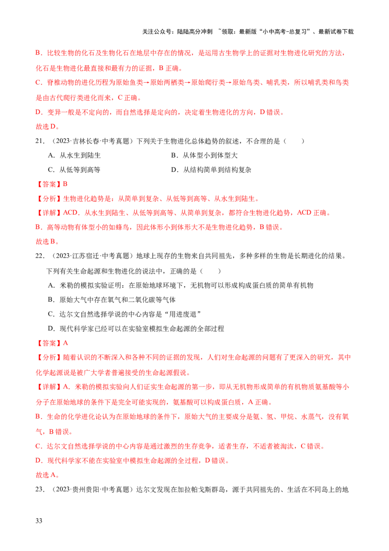 专题10生物进化与生物多样性的保护（全国通用）（解析版）_02中考总复习（2026版更新中）_08-生物-中考总复习_2026年中考复习（更新中）
