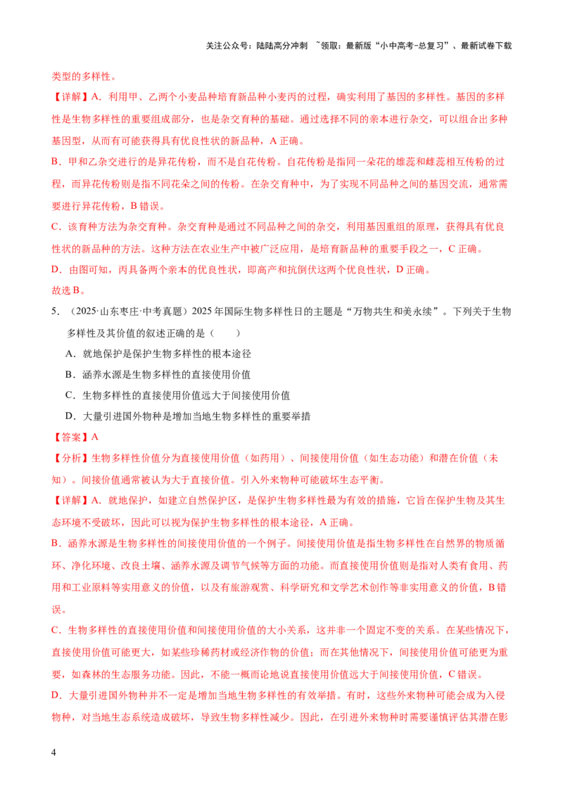专题10生物进化与生物多样性的保护（全国通用）（解析版）_02中考总复习（2026版更新中）_08-生物-中考总复习_2026年中考复习（更新中）