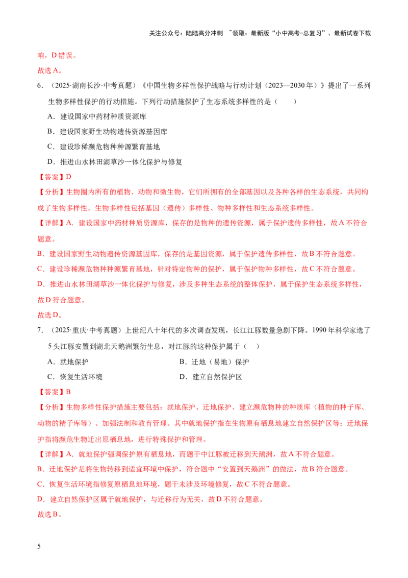 专题10生物进化与生物多样性的保护（全国通用）（解析版）_02中考总复习（2026版更新中）_08-生物-中考总复习_2026年中考复习（更新中）