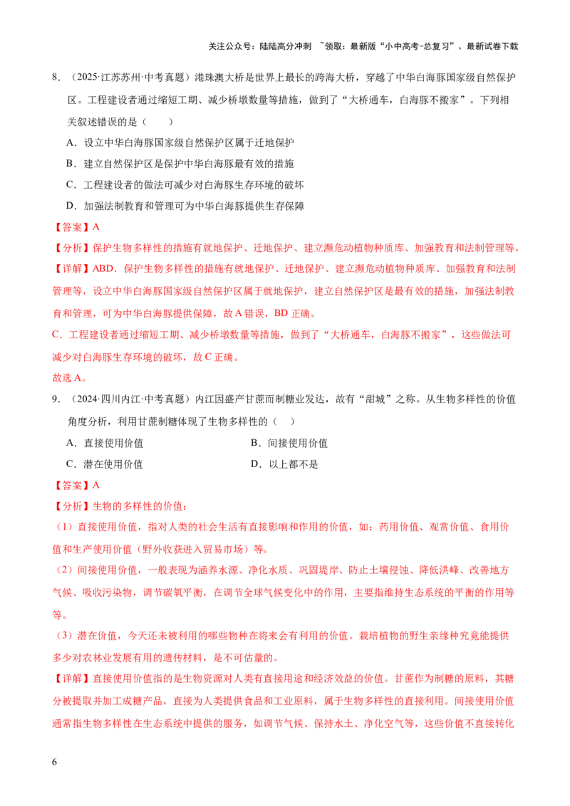 专题10生物进化与生物多样性的保护（全国通用）（解析版）_02中考总复习（2026版更新中）_08-生物-中考总复习_2026年中考复习（更新中）