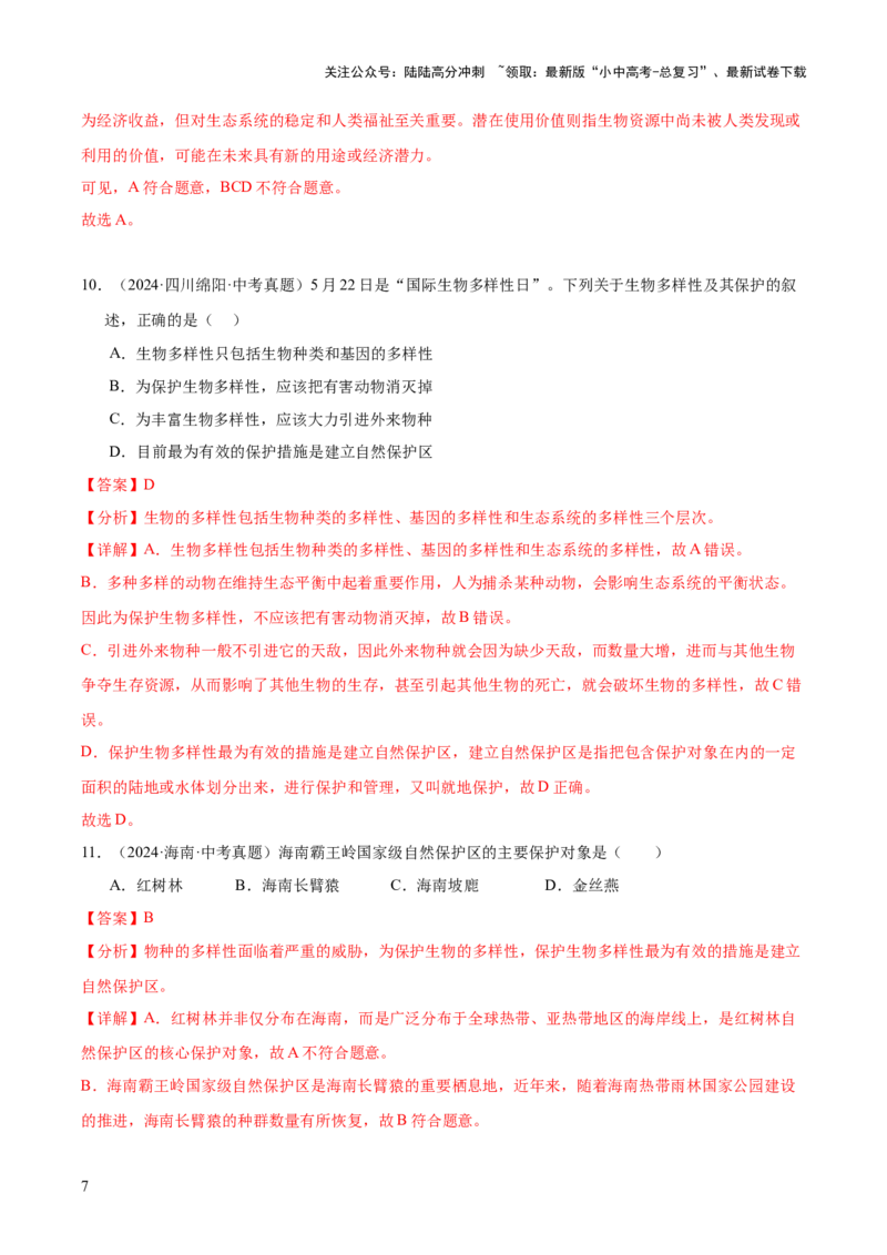 专题10生物进化与生物多样性的保护（全国通用）（解析版）_02中考总复习（2026版更新中）_08-生物-中考总复习_2026年中考复习（更新中）