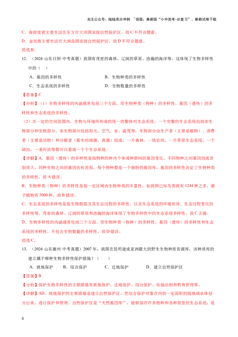 专题10生物进化与生物多样性的保护（全国通用）（解析版）_02中考总复习（2026版更新中）_08-生物-中考总复习_2026年中考复习（更新中）