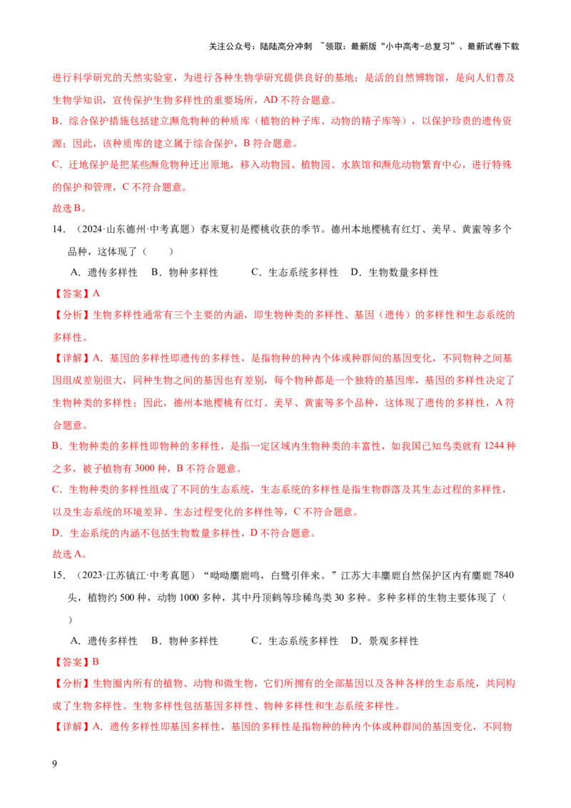 专题10生物进化与生物多样性的保护（全国通用）（解析版）_02中考总复习（2026版更新中）_08-生物-中考总复习_2026年中考复习（更新中）