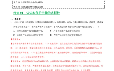 专题10生物进化与生物多样性的保护（全国通用）（解析版）_02中考总复习（2026版更新中）_08-生物-中考总复习_2026年中考复习（更新中）
