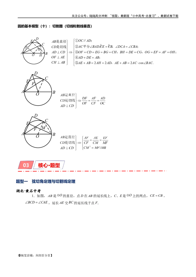 专题1-7一文讲透圆的九大基本模型&middot;母题溯源（解析版）_02中考总复习（2026版更新中）_02-数学-中考总复习_2024年中考复习资料_专项复习资料_教师版（含答案解析）