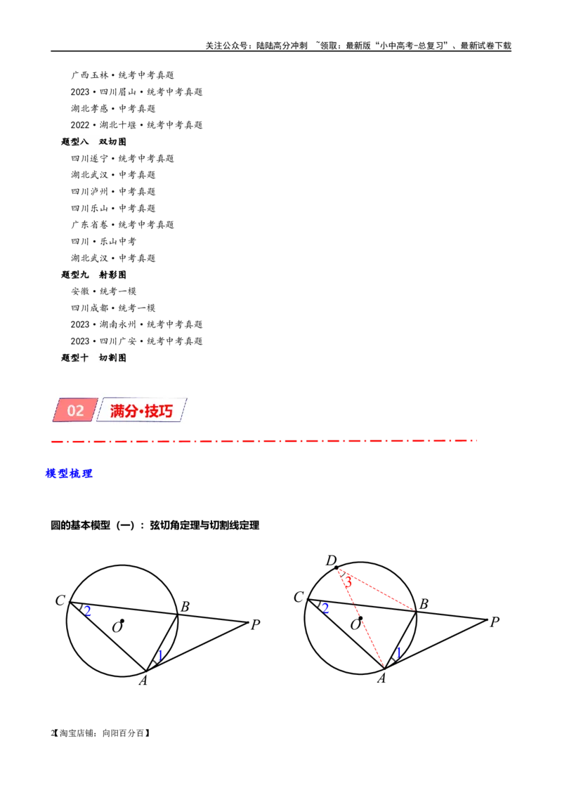 专题1-7一文讲透圆的九大基本模型&middot;母题溯源（解析版）_02中考总复习（2026版更新中）_02-数学-中考总复习_2024年中考复习资料_专项复习资料_教师版（含答案解析）