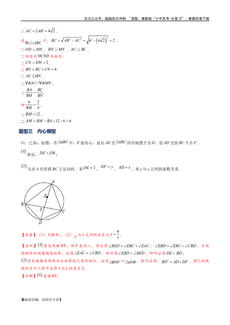 专题1-7一文讲透圆的九大基本模型&middot;母题溯源（解析版）_02中考总复习（2026版更新中）_02-数学-中考总复习_2024年中考复习资料_专项复习资料_教师版（含答案解析）