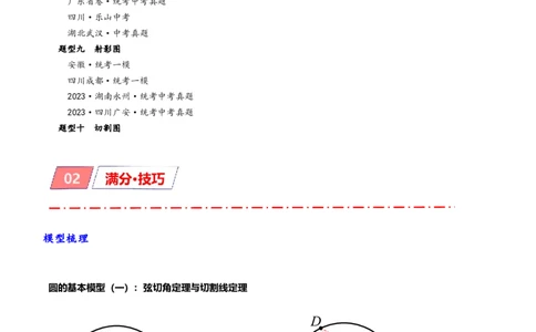 专题1-7一文讲透圆的九大基本模型&middot;母题溯源（解析版）_02中考总复习（2026版更新中）_02-数学-中考总复习_2024年中考复习资料_专项复习资料_教师版（含答案解析）