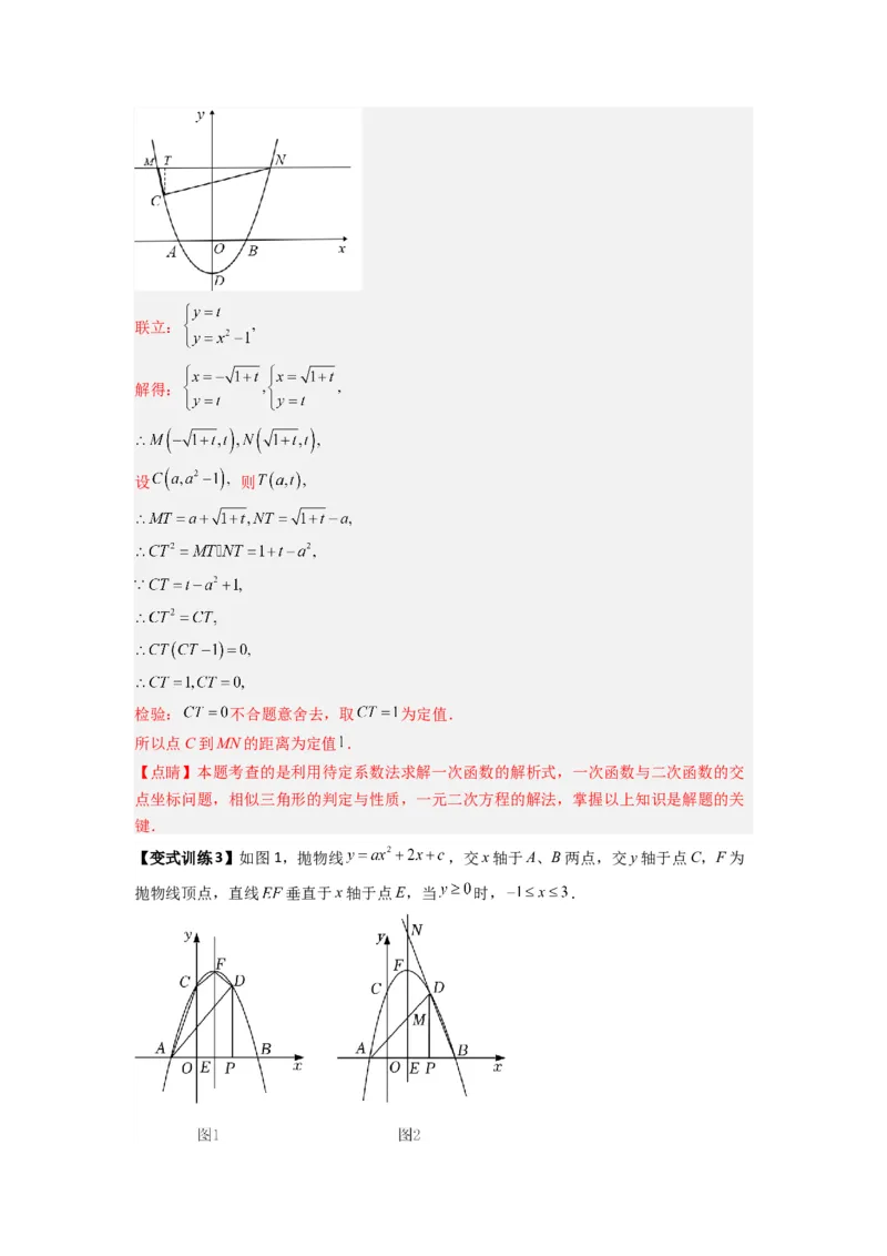 专题09二次函数中的定值与定点压轴题全梳理（教师版）（人教版）_初中数学_九年级数学上册（人教版）_压轴题攻略-V9_2024版