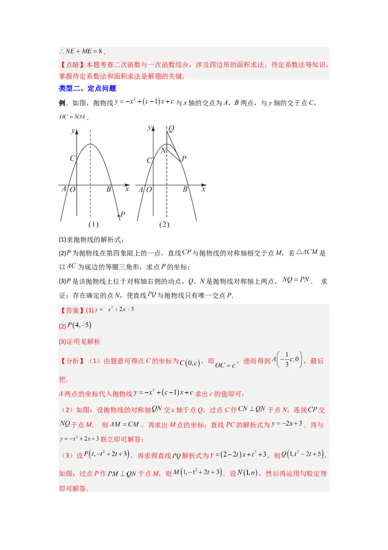 专题09二次函数中的定值与定点压轴题全梳理（教师版）（人教版）_初中数学_九年级数学上册（人教版）_压轴题攻略-V9_2024版