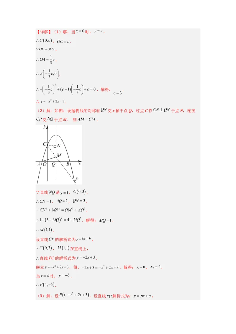 专题09二次函数中的定值与定点压轴题全梳理（教师版）（人教版）_初中数学_九年级数学上册（人教版）_压轴题攻略-V9_2024版