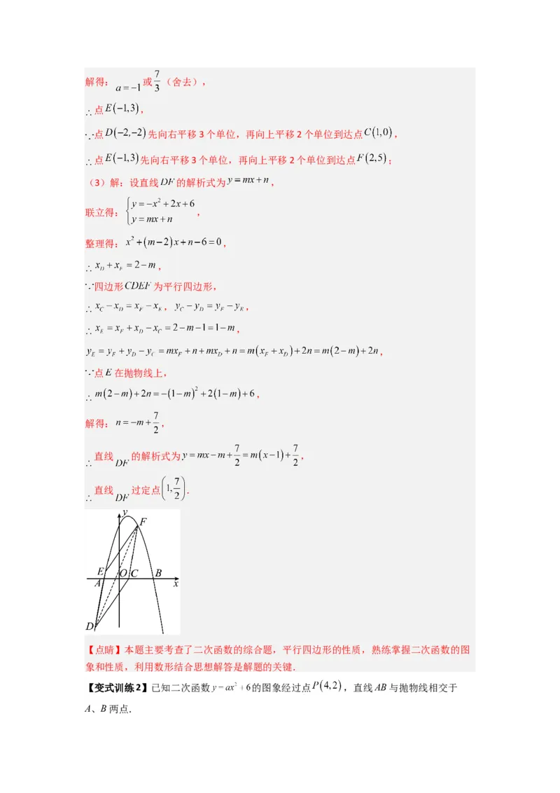 专题09二次函数中的定值与定点压轴题全梳理（教师版）（人教版）_初中数学_九年级数学上册（人教版）_压轴题攻略-V9_2024版