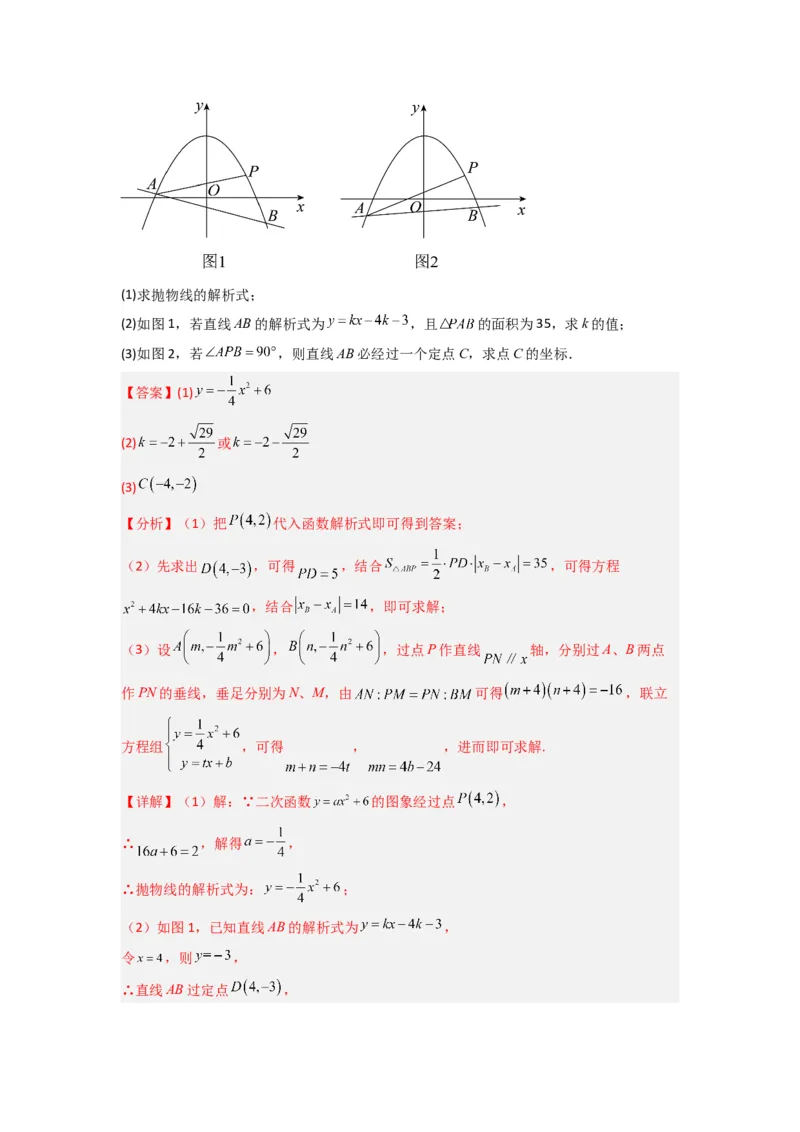 专题09二次函数中的定值与定点压轴题全梳理（教师版）（人教版）_初中数学_九年级数学上册（人教版）_压轴题攻略-V9_2024版