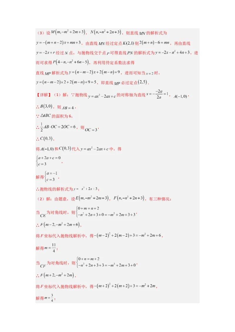 专题09二次函数中的定值与定点压轴题全梳理（教师版）（人教版）_初中数学_九年级数学上册（人教版）_压轴题攻略-V9_2024版
