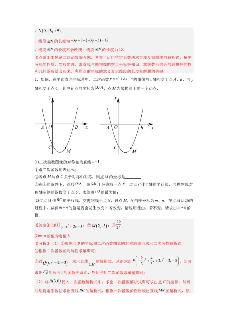 专题09二次函数中的定值与定点压轴题全梳理（教师版）（人教版）_初中数学_九年级数学上册（人教版）_压轴题攻略-V9_2024版