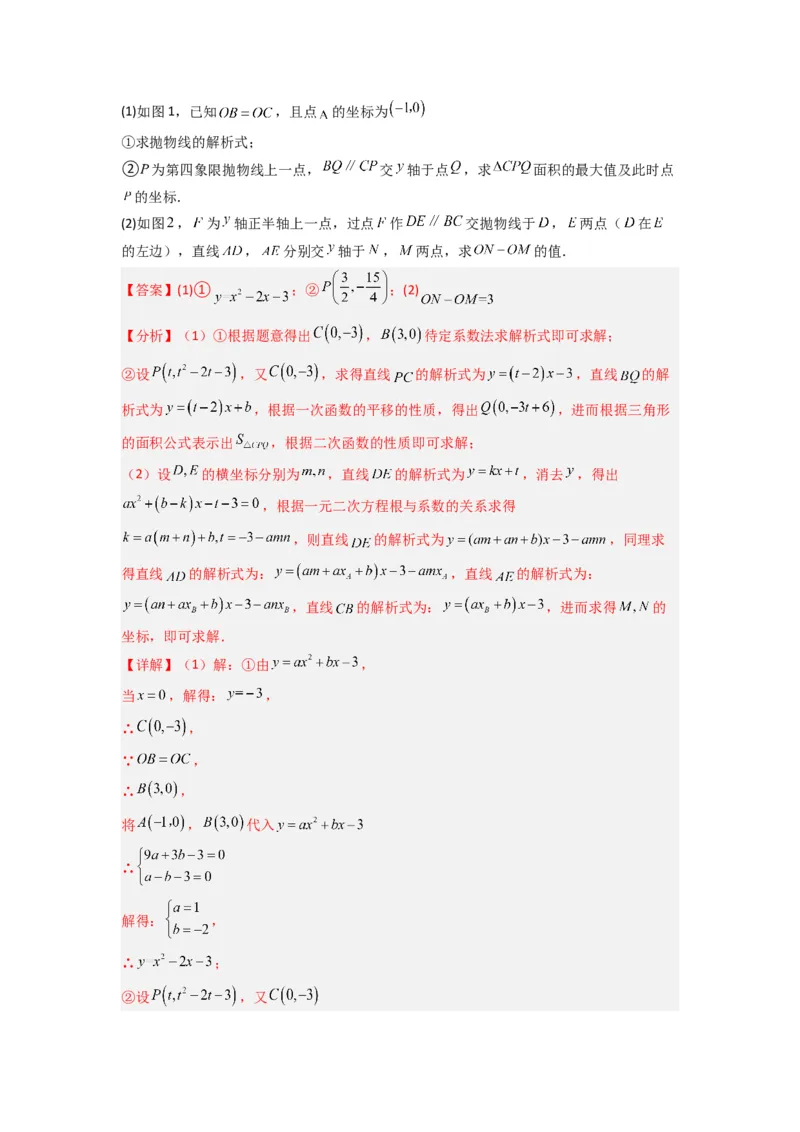 专题09二次函数中的定值与定点压轴题全梳理（教师版）（人教版）_初中数学_九年级数学上册（人教版）_压轴题攻略-V9_2024版