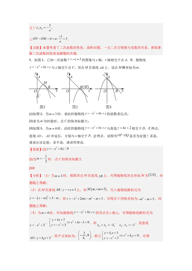 专题09二次函数中的定值与定点压轴题全梳理（教师版）（人教版）_初中数学_九年级数学上册（人教版）_压轴题攻略-V9_2024版