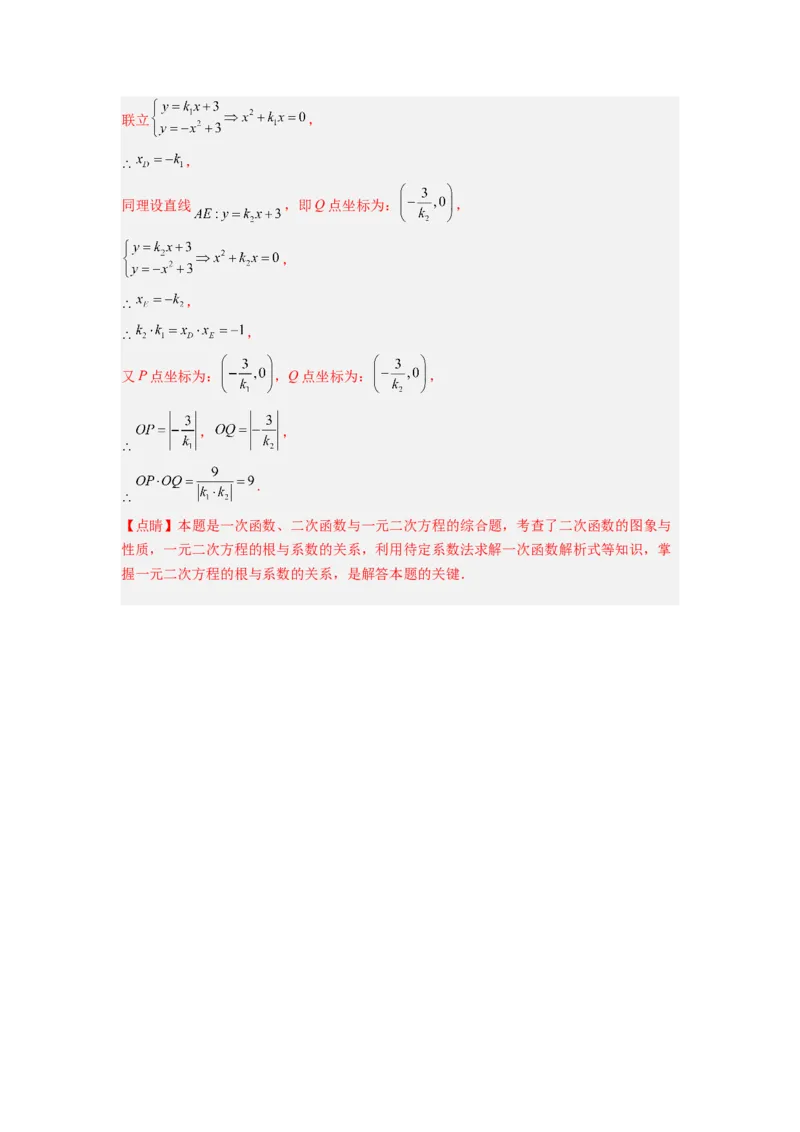 专题09二次函数中的定值与定点压轴题全梳理（教师版）（人教版）_初中数学_九年级数学上册（人教版）_压轴题攻略-V9_2024版