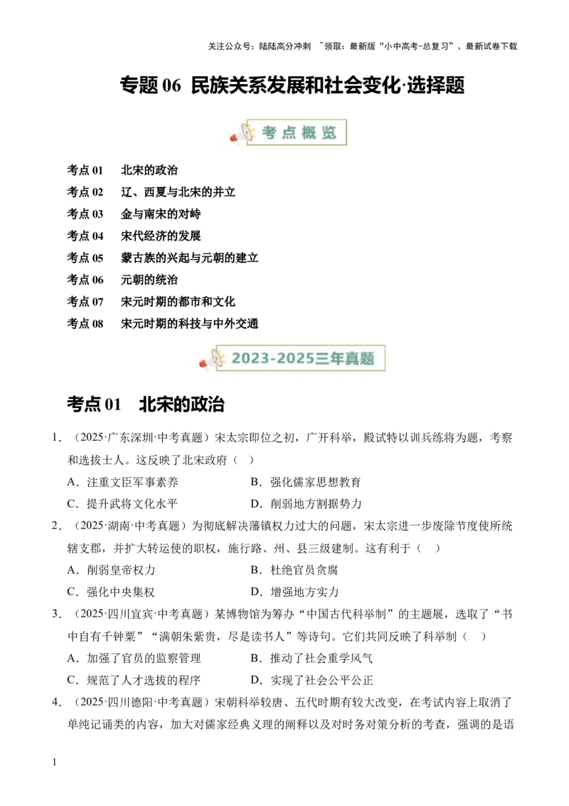 专题06民族关系发展和社会变化&middot;选择题（全国通用）（原卷版）_02中考总复习（2026版更新中）_06-历史-中考总复习_2026年中考复习（更新中）