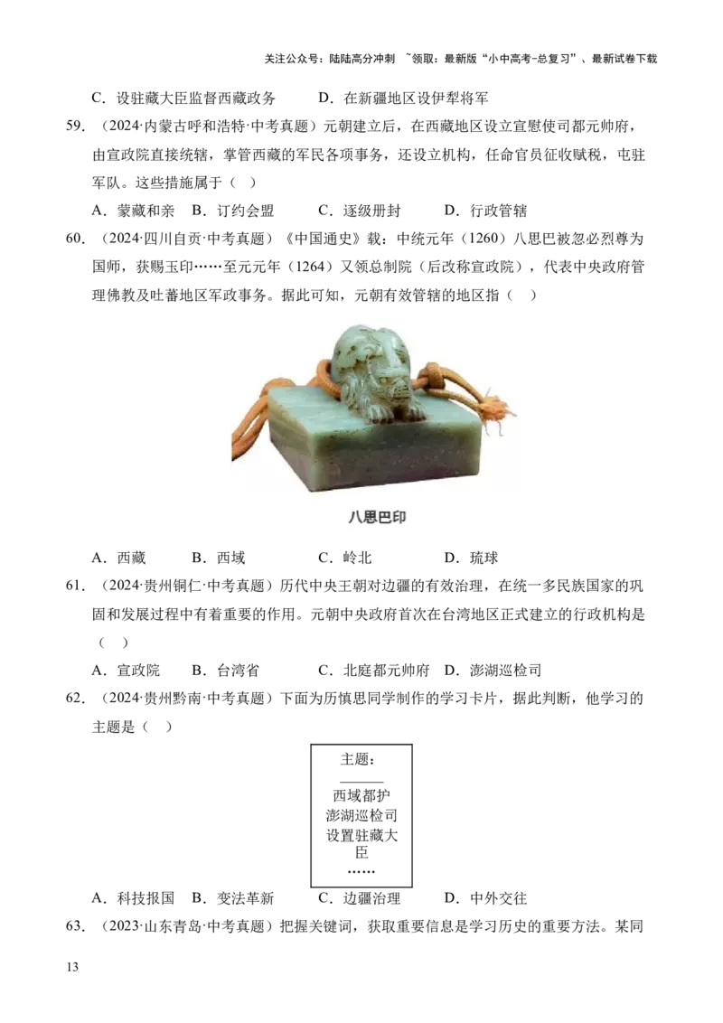 专题06民族关系发展和社会变化&middot;选择题（全国通用）（原卷版）_02中考总复习（2026版更新中）_06-历史-中考总复习_2026年中考复习（更新中）