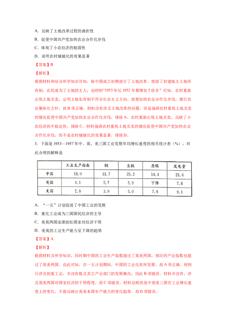 2023届高考历史一轮复习双测卷&mdash;&mdash;新中国成立以来社会主义建设道路的探索B卷(word版含解析）_07高考历史_通用版（老高考）复习资料_2023年复习资料