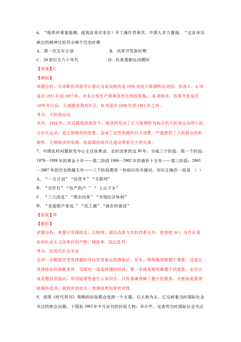 2023届高考历史一轮复习双测卷&mdash;&mdash;新中国成立以来社会主义建设道路的探索B卷(word版含解析）_07高考历史_通用版（老高考）复习资料_2023年复习资料